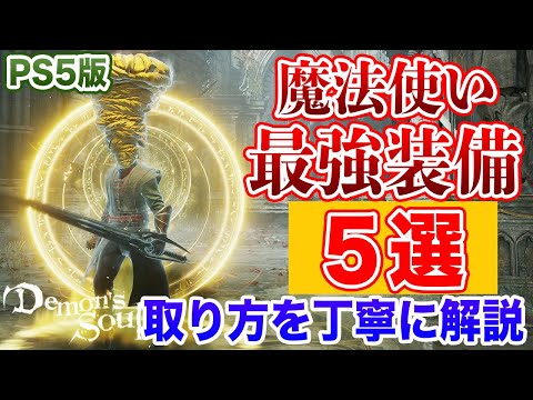 【デモンズソウル】魔法使いキャラのための最強装備５つ！取り方を丁寧に解説します【PS5リメイク版】【Demon’s Souls】