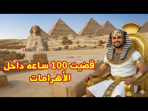 قضيت 100ساعه داخل الأهرامات