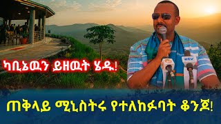 ጠቅላይ ሚኒስትሩ የተለከፉባት ቆንጆ! | ካቢኔዉን ይዘዉት ሄዱ! | Ethiopia