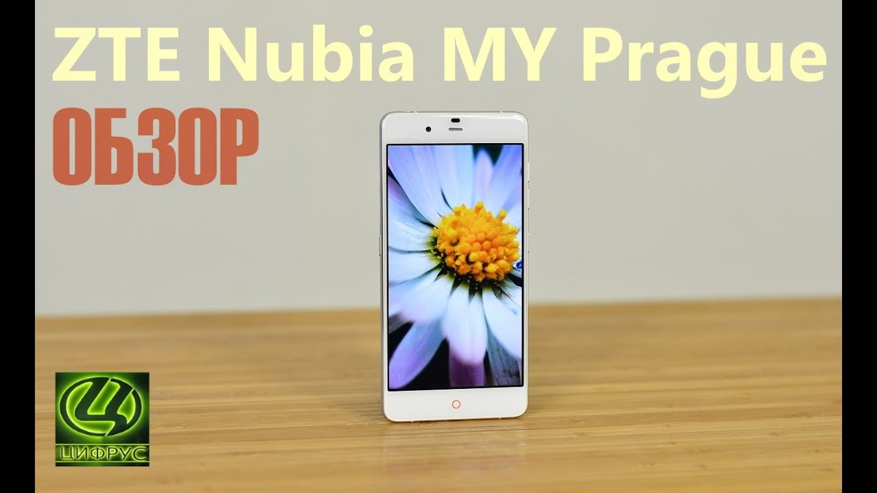 Обзор смартфона ZTE Nubia MY Prague [Цифрус]
