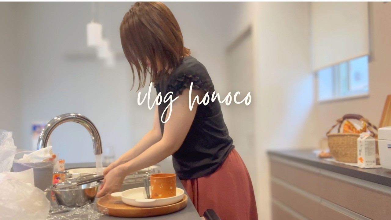 主婦vlog．休日の起きてから夕食までの１日vlog。出かけるまでの朝家事・カインズで日用品の購入。