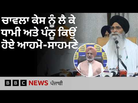 SGPC ਦੇ ਪ੍ਰਧਾਨ ਅਤੇ AAP ਦਰਮਿਆਨ ਅਮਰਜੀਤ ਸਿੰਘ ਚਾਵਲਾ ਕੇਸ ਨੂੰ ਲੈ ਕੇ ਭਖਿਆ ਵਿਵਾਦ| 𝐁𝐁𝐂 𝐏𝐔𝐍𝐉𝐀𝐁𝐈