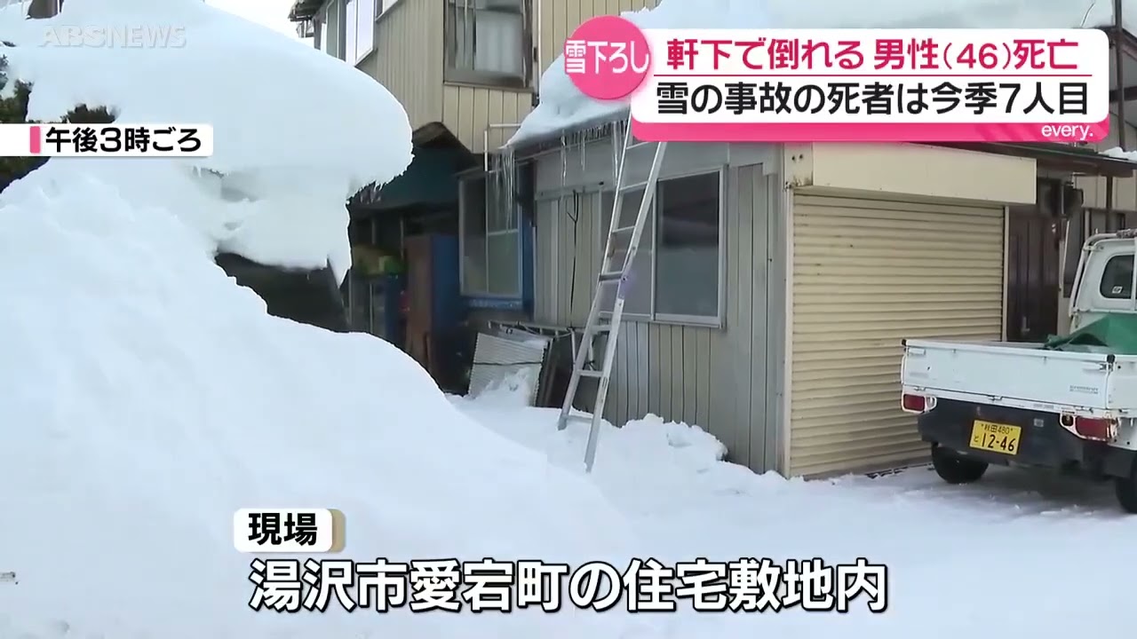 【事故】46歳男性 雪下ろしで死亡か・湯沢市
