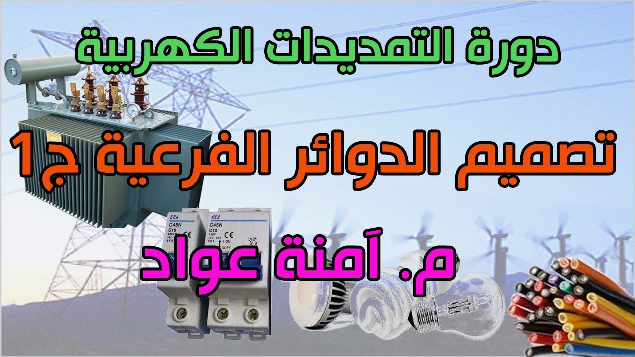 دورة التمديدات الكهربية :: 12--تصميم الدوائر الفرعية ج1