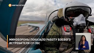 Минобороны показало работу боевого истребителя СУ-35С