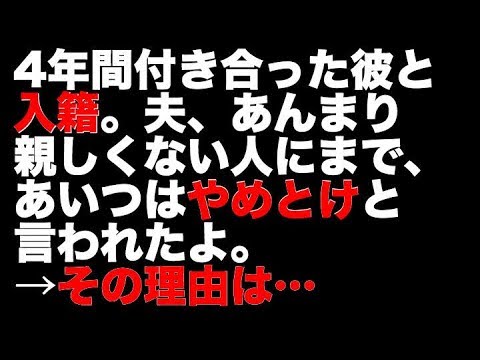 スカッとする話　4年間付き合った彼と入籍。夫、あんまり親しくない人にまで、あいつはやめとけと言われたよ。→　その理由は…