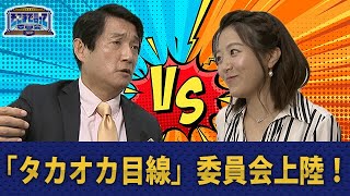 「タカオカ目線」委員会上陸！ （WEBでも言って委員会）【そこまで言って委員会NP｜2020年5月3日配信】