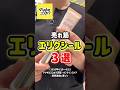 売れ筋「エリクシール」3選 #マツキヨココカラ #shorts