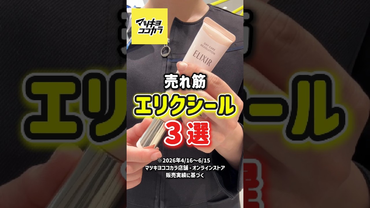 売れ筋「エリクシール」3選 #マツキヨココカラ #shorts