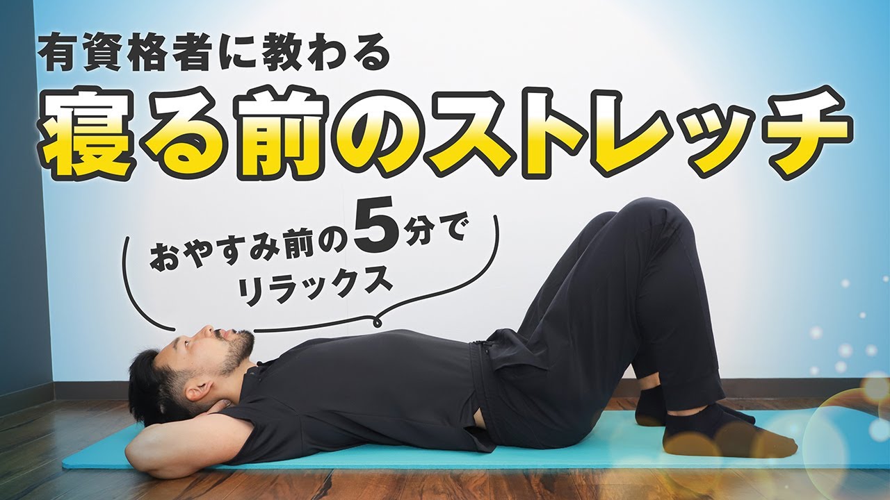 寝る前のストレッチ｜おやすみ前の5分でリラックス