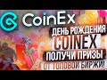 🎁 День рождения #CoinEx – получи призы от топовой биржи!