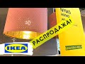 ИКЕА🔥РАСПРОДАЕТ В КОНЦЕ ГОДА😳УСПЕЙТЕ💣IKEA Декабрь 2020