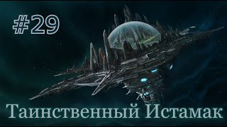 Мёртвые Солнца #29 | Таинственный Истамак | Starfinder