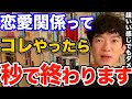 コレだけは絶対するな！好きな人との関係が一瞬で終わる行動はコレです、恋愛でやってはいけないNG行動5選も紹介【DaiGo 恋愛 切り抜き】