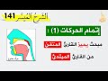 إتمام الحركات مبحث يتميز من خلاله القراء