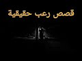 قصص رعب حقيقية رعب حدث بالفعل فى مصر 
