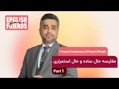 مقایسه حال ساده و استمراری      بخش اول استاد زومکان