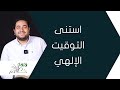 استنى التوقيت الإلهي برنامج لأنك خادم