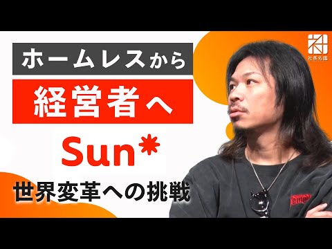 【Sun Asterisk】ホームレスから経営者へ。世界変革への挑戦【社長名鑑】