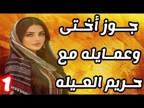جوز اختى واللى عمله مع حريم العيله 1 حكايات قصص حب حكايات مسموعة ترند قصص مسموعه