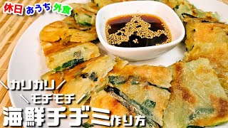 シーフードミックスでカリっともっちり『海鮮チヂミ』の作り方。【レシピ】【韓国料理】【飯テロ】