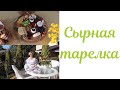 Сырная тарелка- отличная закуска или десерт.