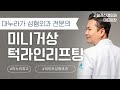 마누라한테 미니거상수술받다 ㅣ 리미트성형외과 ㅣ (송도성형외과/성형외과전문의/미니거상/턱라인리프팅)