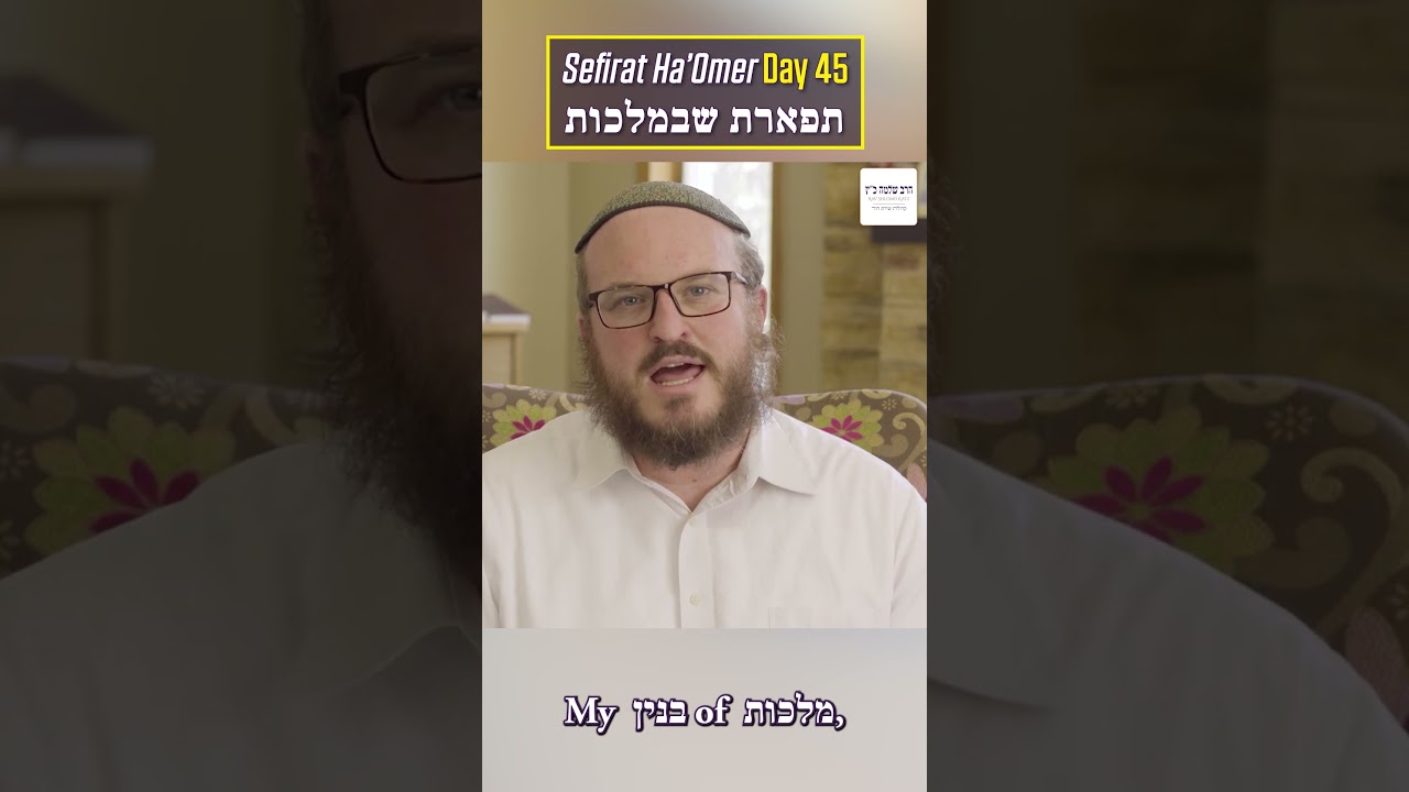 🗓️ Day 45 | Is Your World Beautiful? | תפארת שבמלכות