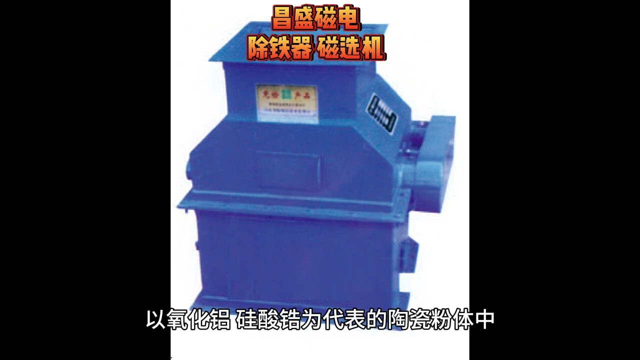 Ceramic pipeline type iron remover, ceramic glaze slurry iron removal revolution  iron remover