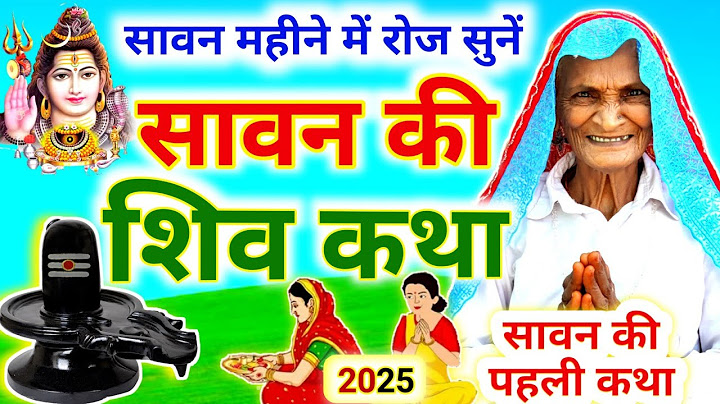 सावन महीने की कहानी - Sawan Maas Ki Katha - Sawan Somvar Vrat Katha - Sawan Ki Kahani | Sawan 2025