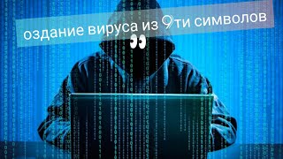 как написать вирус из 9 символов