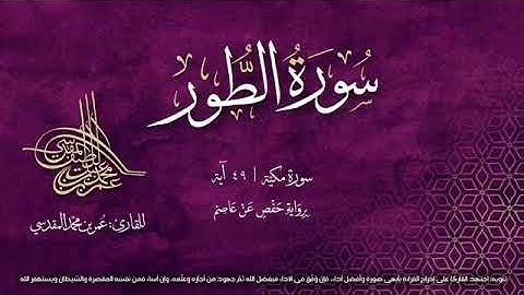 الشيخ عمر بن محمد المقدسي- سورة الطور- مصحف التجويد المرئي