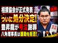【 大相撲名古屋場所】豊昇龍が涙の謝罪!? 相撲協会の判断に賛否が大爆発!