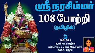 ஸ்ரீ நரசிம்மர் ஜெயந்தி 108 போற்றி | Sri Lakshmi Narasimhar Jayanti 108 Potri | Radhika | Anush Audio