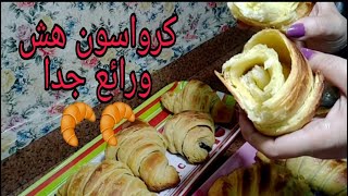 كرواسون هش ورائع جدا| برنامج_مطبخ_سموكتى|عزة_عبدالعزيز