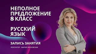 Неполные предложения  8 класс