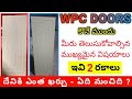 Wpc Doos Cost in Telugu || 2 Different Quality Wpc Doors Full Details