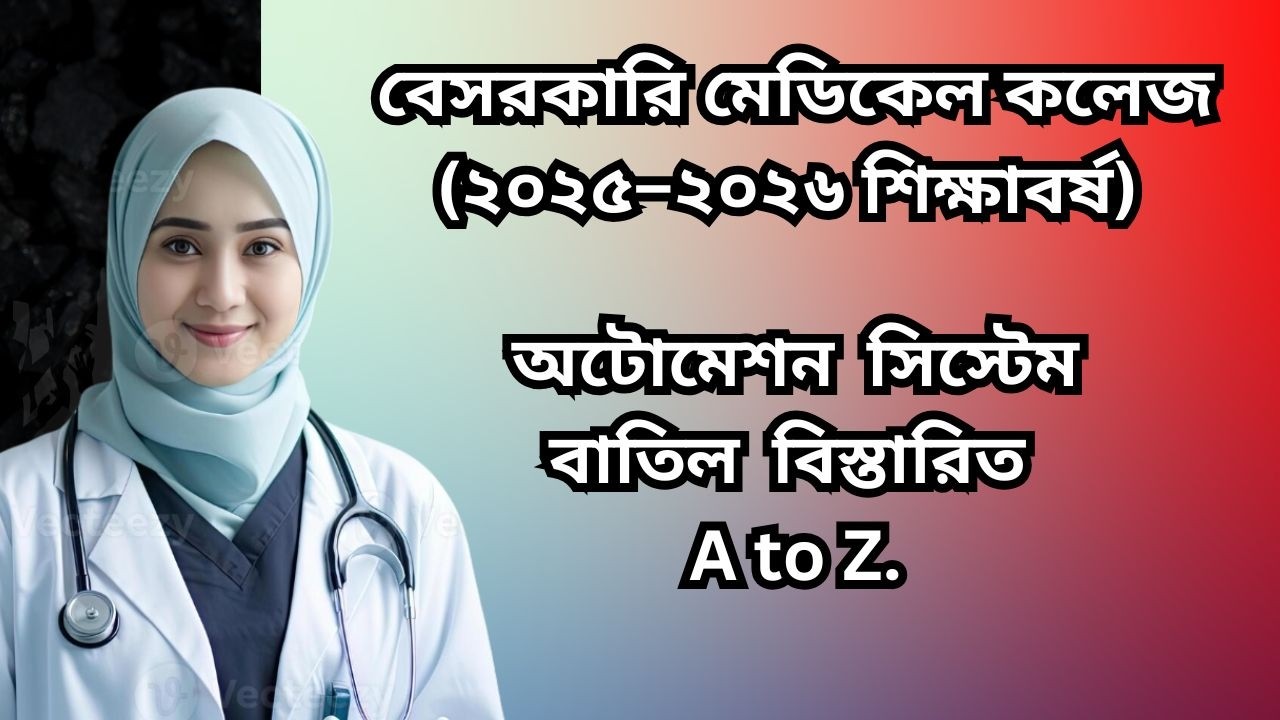 বেসরকারি মেডিকেল কলেজ (২০২৫–২০২৬) অটোমেশন সিস্টেম বাতিল? নতুন ভর্তি নিয়ম কী আসছে!
