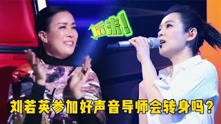 奶茶刘若英参加中国好声音演唱《后来》，四位导师会转身吗？【蓝颜梓音】