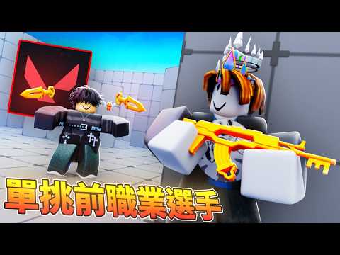 I beat a former Valorant pro in Rivals!?【Rivals】