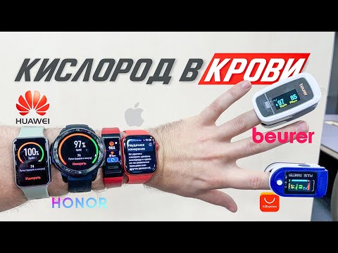 Apple Watch VS Huawei VS Honor VS Пульсоксиметр Beurer - Сравнение датчика кислорода в крови (SpO2)