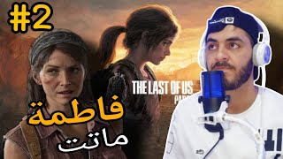 The Last of Us™ (PARTE 2) - 😱فاطمة عضها زومبي