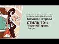 Стиль 70-х годов в декоре и интерьере