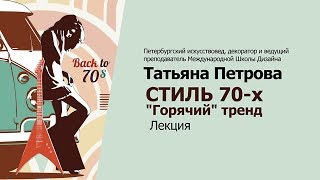 Стиль 70-х годов в декоре и интерьере