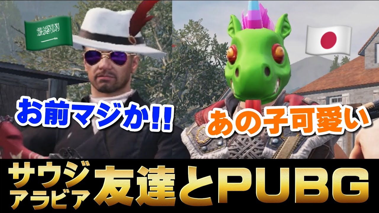 儚い恋回 サウジアラビアの友達と英語でゲームしてみた Pubg Mobile Youtube 儚い恋回 サウジアラビアの友達と英語でゲームしてみた Pubg Mobile Youtube