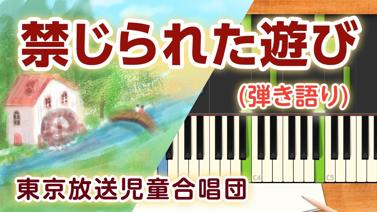 禁じ られ た 遊び 歌詞