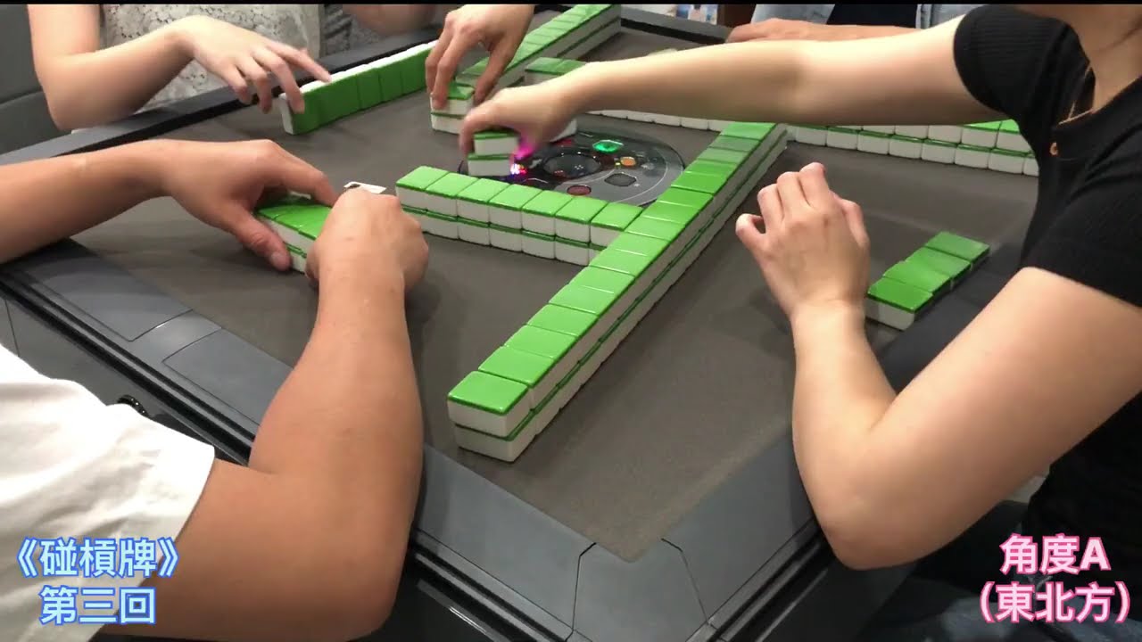 (PK003A)「 碰槓牌」角度A——第三回（全）