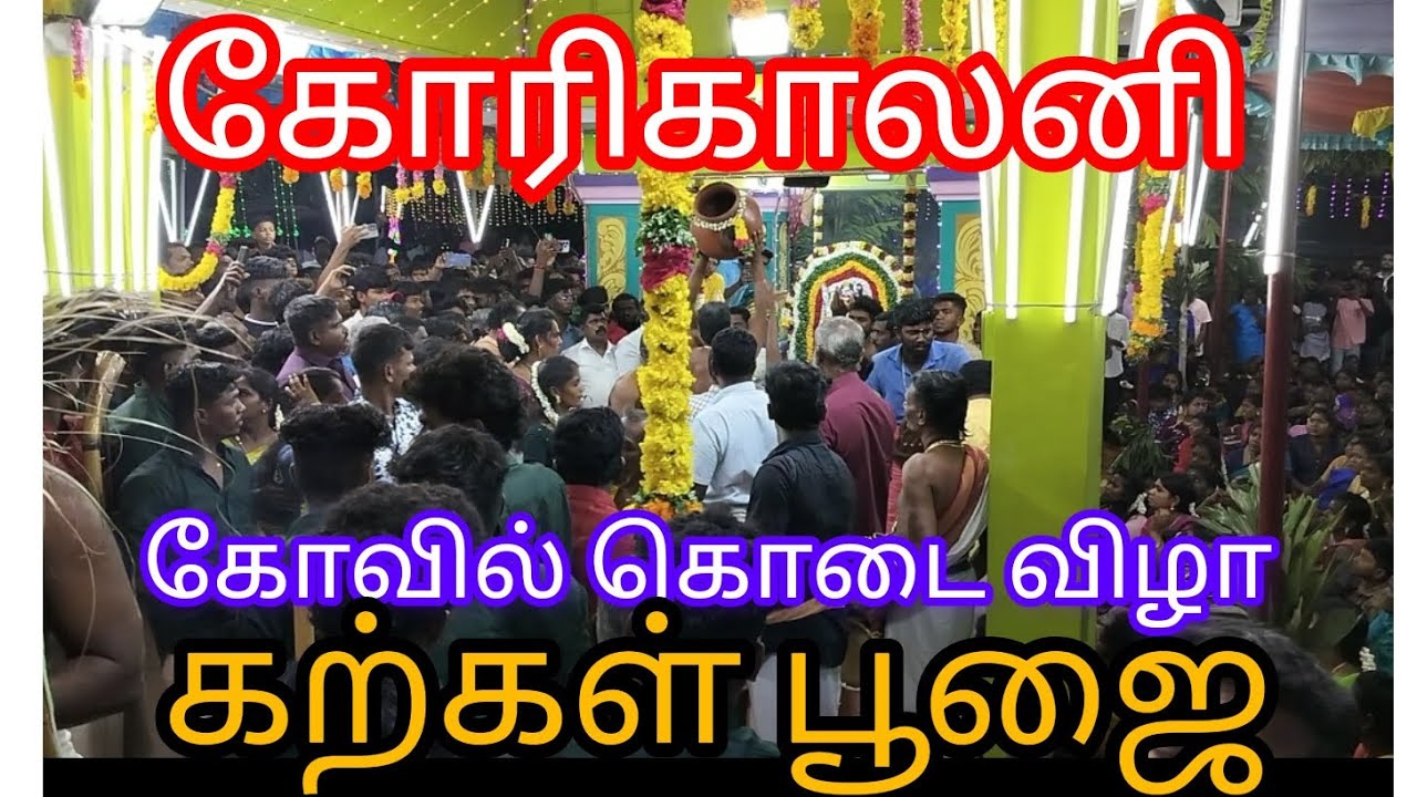 26 August 2023,karukal poojai,sudalai maadan suwami ,korikalani.