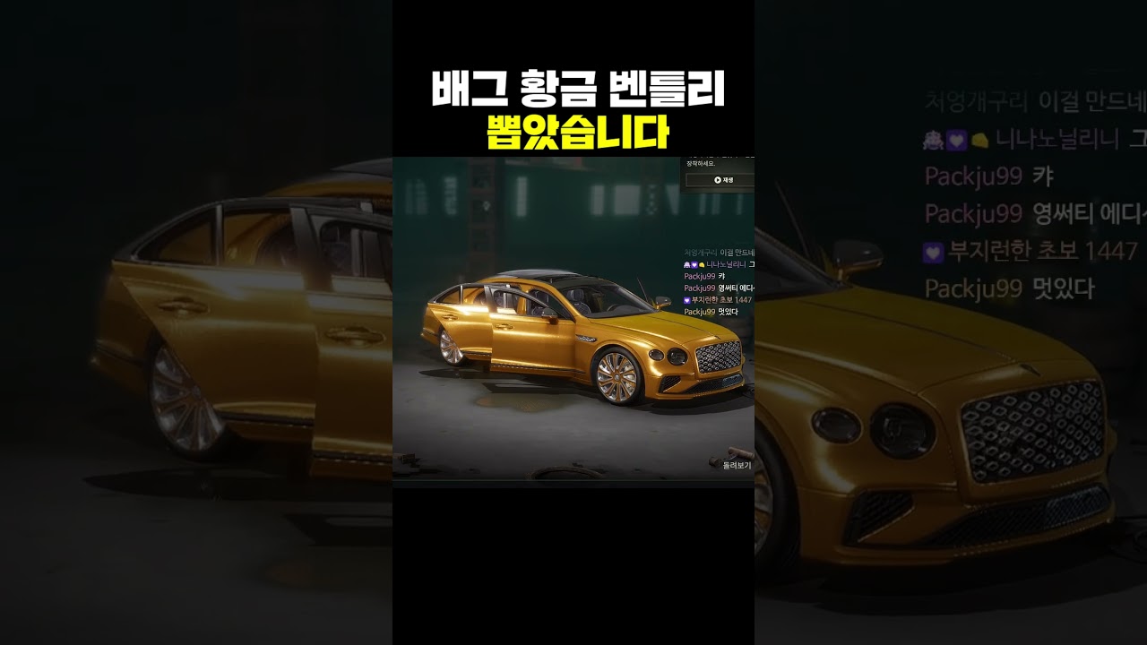배그 황금 벤틀리 뽑았습니다
