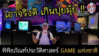 พิพิธภัณฑ์เกมแห่งแรกในไทย | JinnyRetroGame